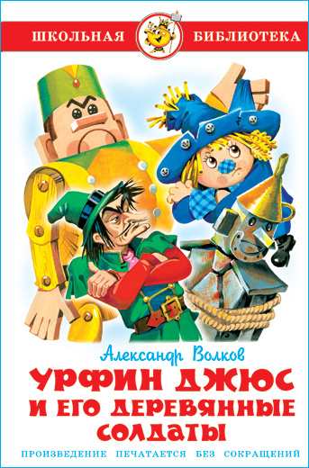 Урфин Джюс и его деревянные солдаты. А. Волков. Школьная библиотека ...