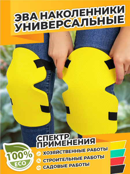 Наколенники строительные - купить с доставкой по выгодным ценам в ...