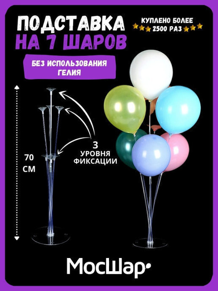 Подставка для воздушных шаров МОСШАР, на 7 шариков для праздника ...