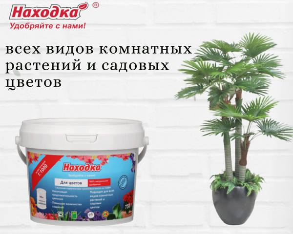 Удобрение для комнатных и садовых цветов 0,75кг. Концентрат 750л ...
