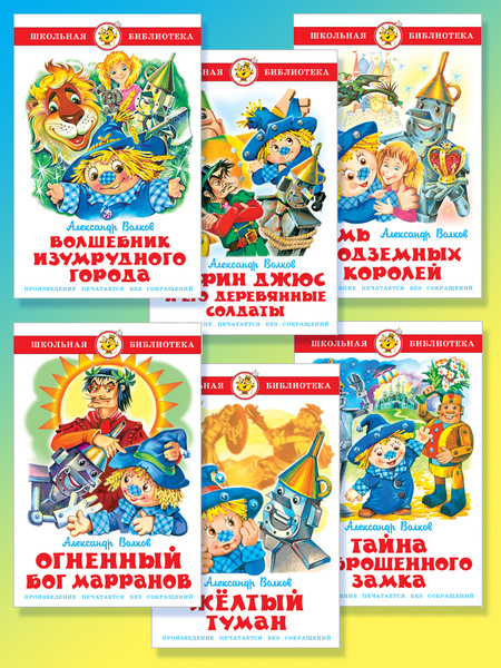 Сказочные повести. Волков А. Школьная библиотека. Внеклассное чтение ...