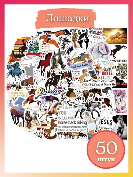 Наклейки для творчества, Набор стикеров и наклеек, лошади, скачки ...
