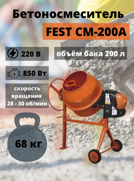 Бетономешалка строительная FEST СМ-200А (200 л, полиамидный венец, 220 ...