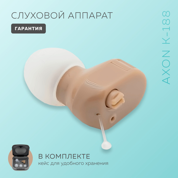Слуховой аппарат внутриушной Axon K-188 - купить с доставкой по ...