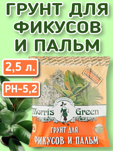 Грунт для фикусов и пальм Morris Green 2,5 л. Удобрение для фикуса ...