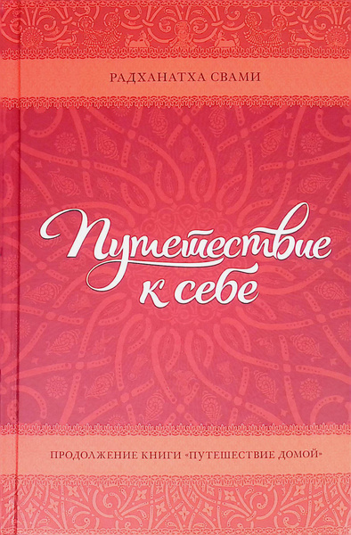 Путешествие к себе - купить с доставкой по выгодным ценам в интернет ...