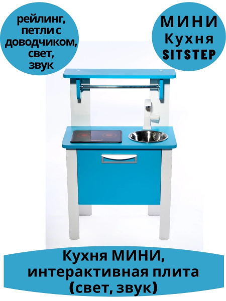 Детская кухня SITSTEP МИНИ, голубые фасады, интерактивная плита (свет ...
