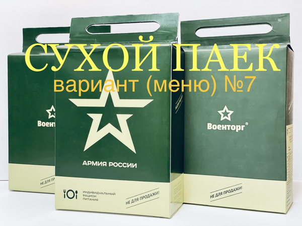 ИРП-индивидуальный рацион питания Вариант(меню)-7,армейский суточный ...