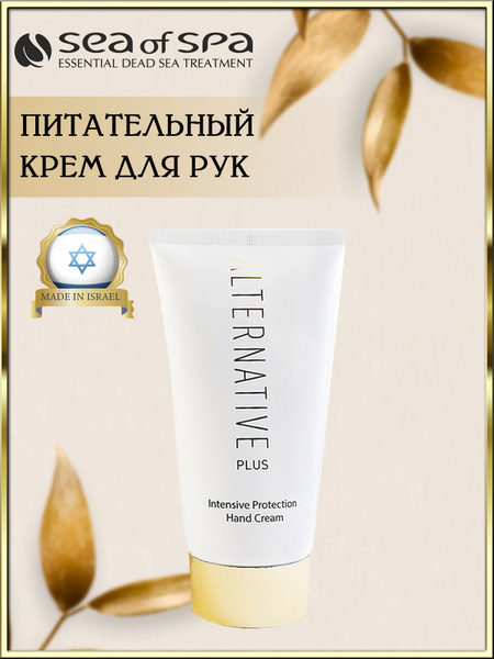 Питательный крем для рук ALTERNATIVE PLUS с активными минералами ...