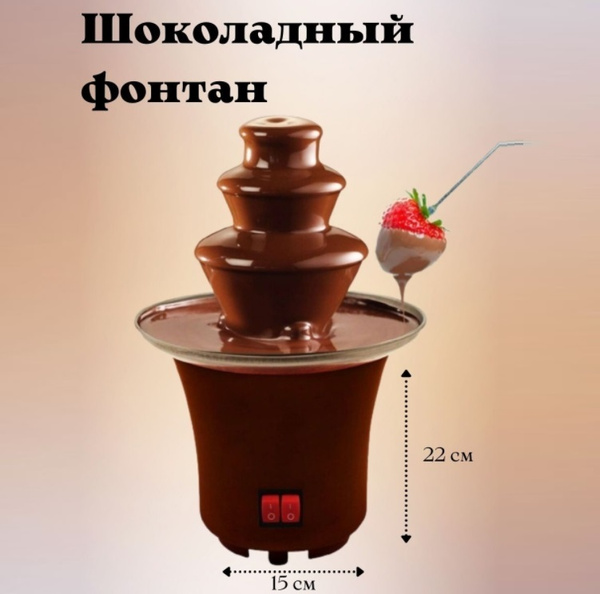 Шоколадный мини-фонтан, фондю для шоколада / Шоколадный фонтан из ...