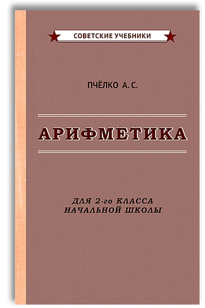 Арифметика. Учебник для 2-го класса начальной школы (1957) | Пчелко ...
