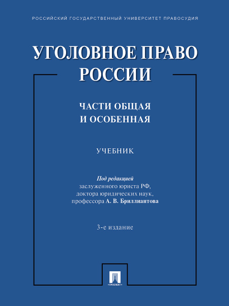 Уголовное право России.Части общая и особенная.-3-е изд., перераб. и ...