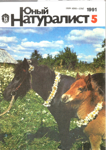 Юный натуралист № 3 1990г. - купить с доставкой по выгодным ценам в интернет-маг