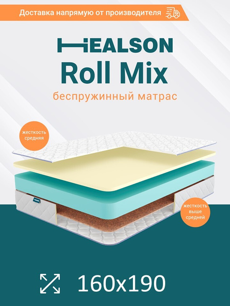 Матрас Healson Roll mix, Беспружинный, 160 - купить по выгодной цене в ...