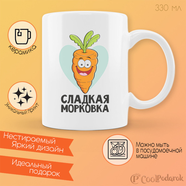 Кружка CoolPodarok "Сладкая морковка", 330 мл, 1 шт - купить по ...