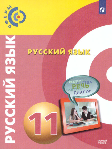 Русский язык 11 класс. Базовый уровень. Учебник. (Сферы). ФГОС ...
