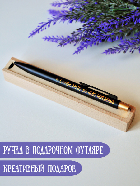 Ручка шариковая Riform "Всё очень круто, но надо переделать" в ...