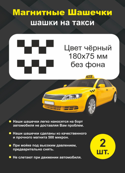 Наклейка на авто «Шашки для такси» - стикер