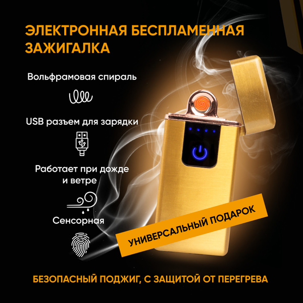 Электронная зажигалка с сенсорным управлением. Металлическая ...