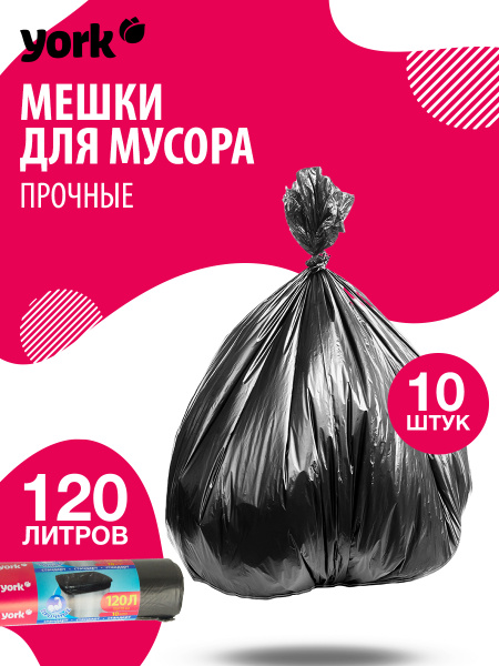 Мешки для мусора, пакеты мусорные для уборки дома 120л, 10шт - купить с ...