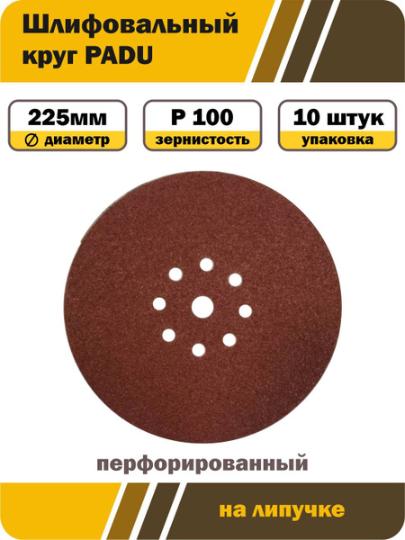 Круг шлифовальный PADU 225 - купить по низким ценам в интернет-магазине ...