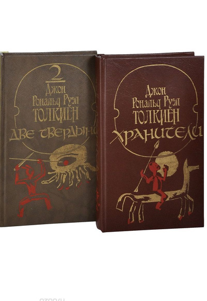 Джон Толкиен. Хранители. Две твердыни (Комплект из 2 книг) | Руэл ...