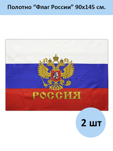 Флаг России, большой, с Гербом, 90х145, 2 шт - купить Флаг по выгодной ...