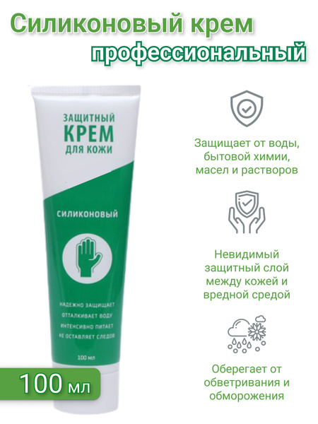 Профессиональный силиконовый защитный крем на силиконе для защиты кожи ...