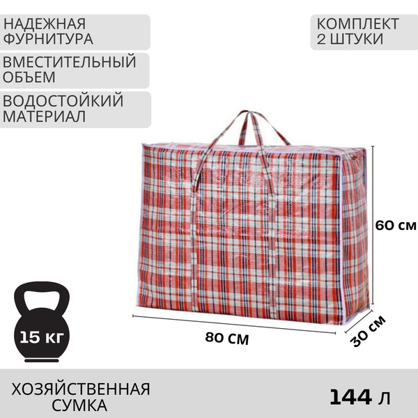 Сумка хозяйственная 80*60*30см Клетка красная, 2шт, сумка клетчатая ...