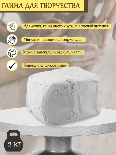 Белая глина для творчества и лепки 2кг / гончарная глина для ...