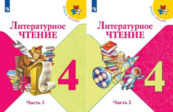Климанова Л.Ф. Литературное чтение 4 класс Учебник в 2-х частях ...