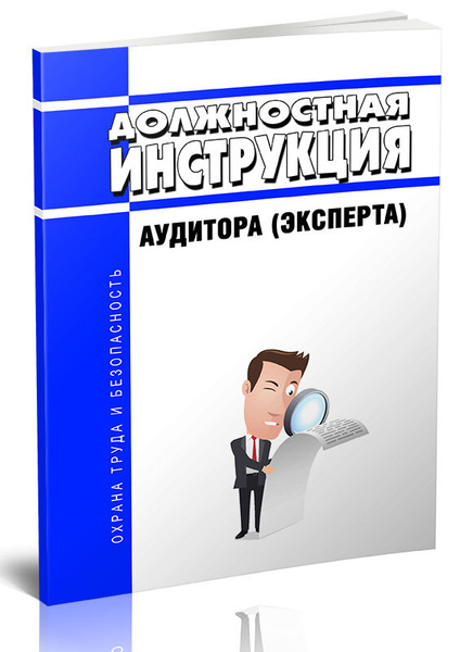 Должностная инструкция аудитора (эксперта) - купить с доставкой по ...