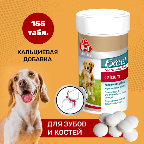 Витамины для собак 8в1 Excel Calcium, кальций, 155 таблеток - купить с ...