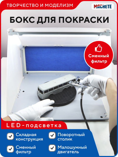 Окрасочный бокс для моделей и и аэрографии со светодиодной подсветкой ...