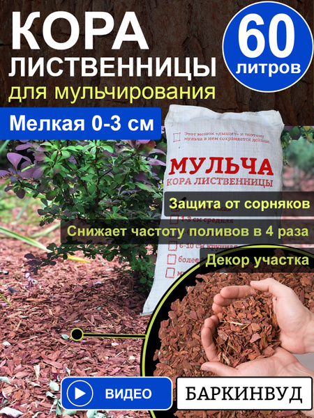 Мульча кора лиственницы 0-3 см Баркинвуд мелкая 60 л - купить с ...