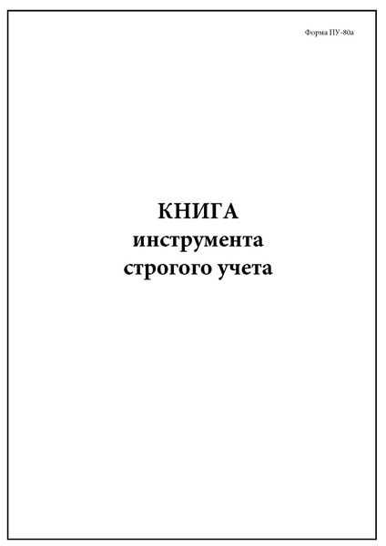 Комплект (1 шт.), Книга инструмента строгого учета (Форма ПУ-80а) (80 ...