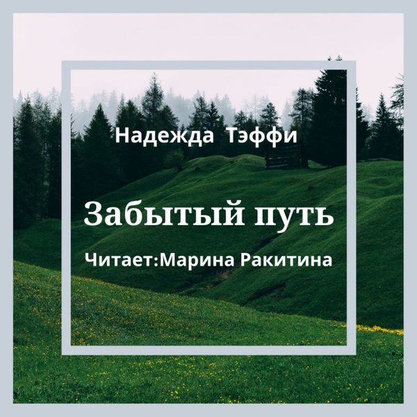 Аудиокнига проект надежда 1 Забытый путь - купить с доставкой по выгодным ценам в интернет-магазине OZON (51