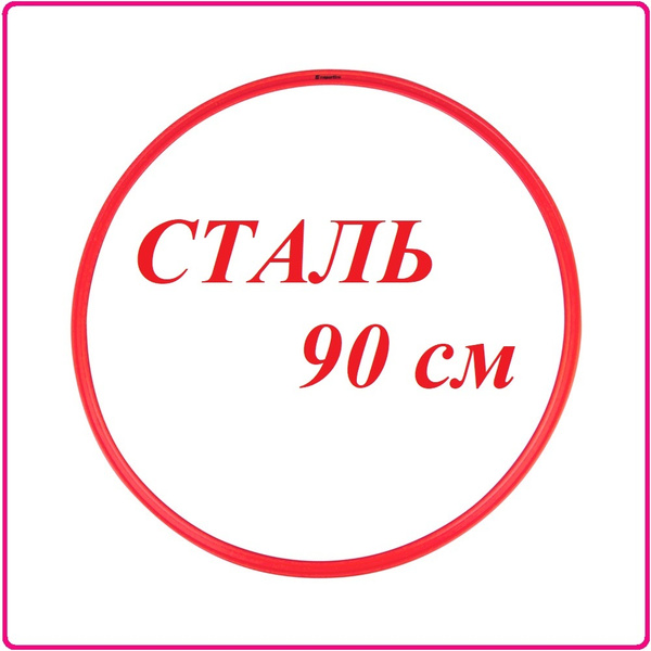 Стальной обруч для похудения. Диаметр 90 см вес 900 гр. Красный ...