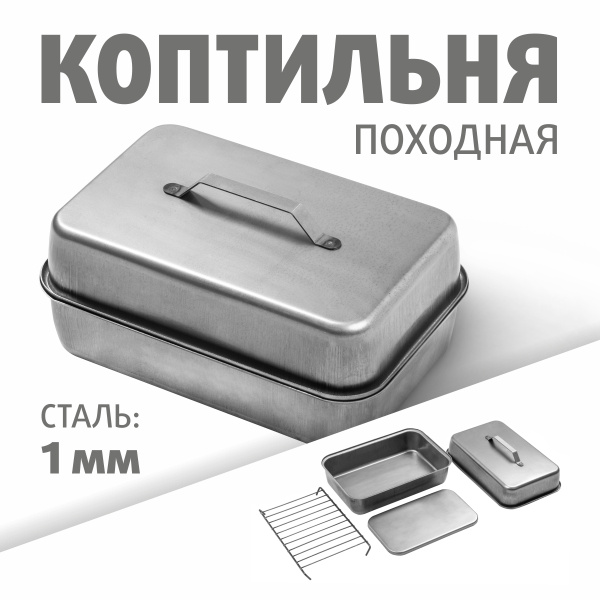 Коптильня походная для горячего копчения рыбы, мяса Трофей купить по ...