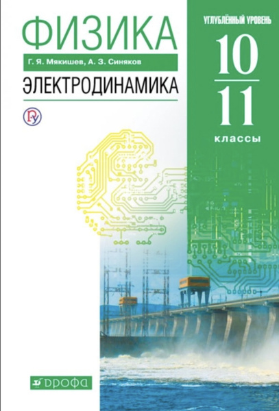 Мякишев. Физика 10-11 класс. Электродинамика. Углубленный уровень ...