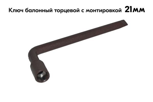 Ключ балонный торцевой с монтировкой 21мм - купить с доставкой по ...