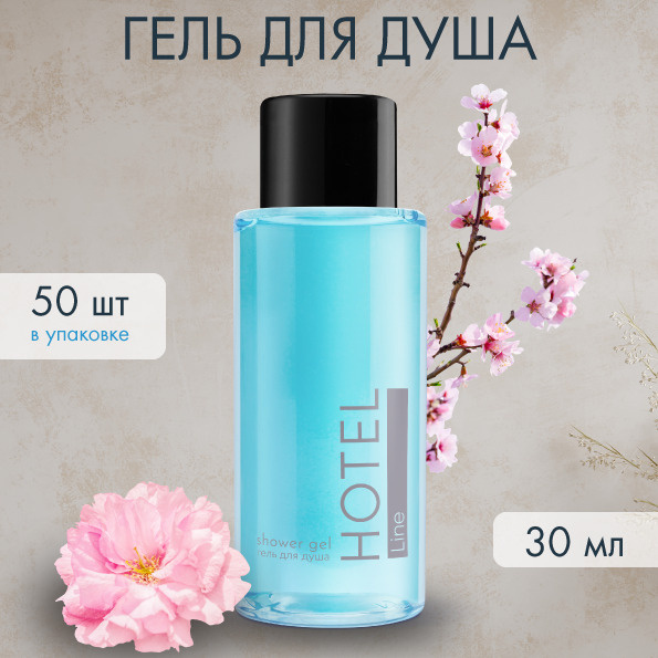 Гель для душа "Hotel line" 30 мл. упаковка 50 шт поставляется как мини ...