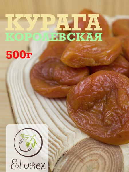 Курага / Курага королевская 500гр/ Абрикос / Королевская курага 1 кг ...