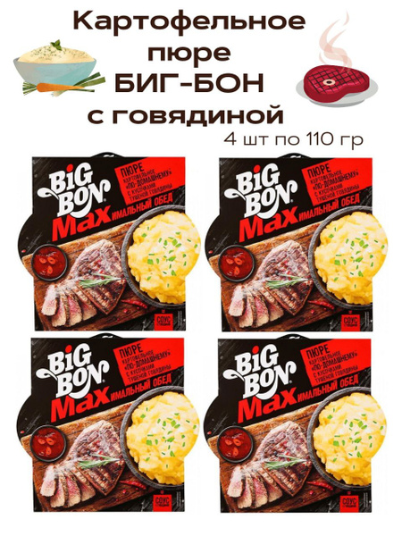Пюре картофельное БИГ БОН МАХ с кусочками тушеной Говядины 110гр 4 шт ...