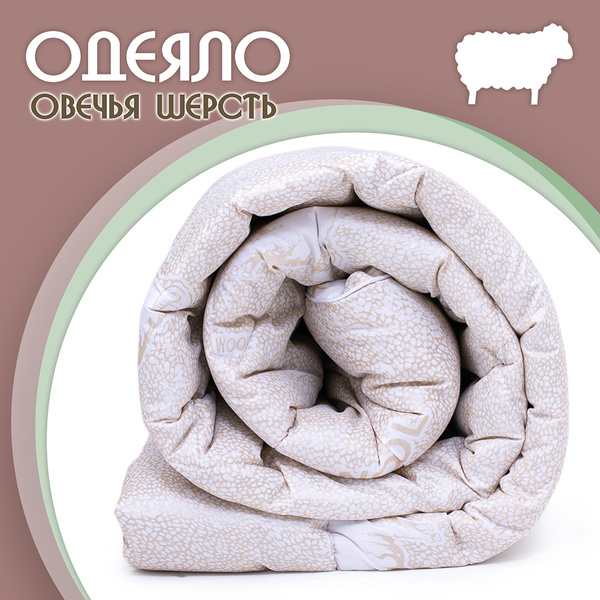Одеяло Иваново ОТШ, 172x205, Зимнее, Всесезонное, с наполнителем Овечья ...