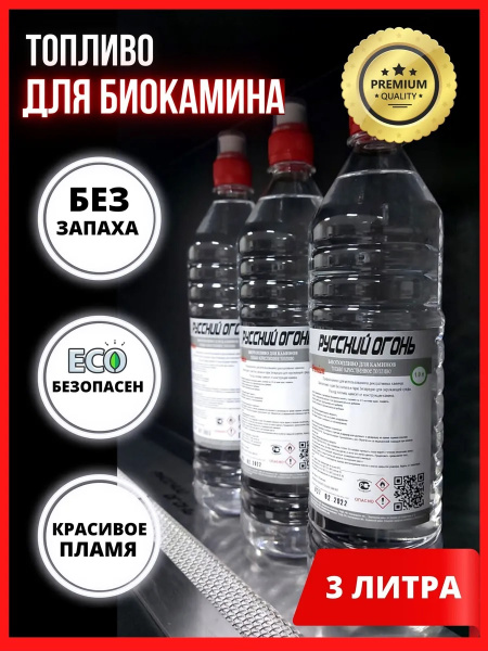 Премиум топливо для биокамина 3 литр / Жидкость для биокамина / Топливо ...