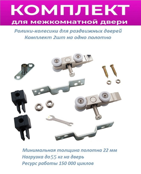 Комплект роликов для раздвижных дверей до 75 кг (межкомнатных), шкафа ...