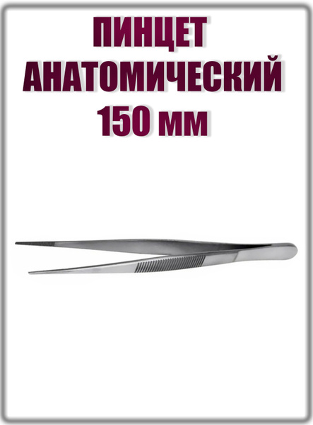 Пинцет медицинский анатомический 150мм/ Медицинский инструмент ...