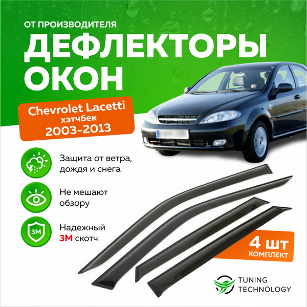 Дефлектор для окон ТТ TT298 для Chevrolet Lacetti купить по выгодной ...