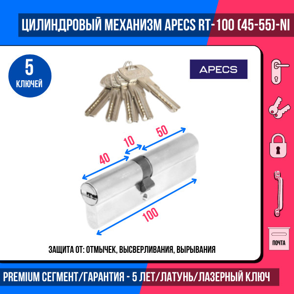 Цилиндровый механизм APECS Premier RT-100(45/55)-NI, 5 ключей (лазерные ...